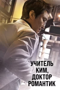 Постер сериала Учитель Ким, доктор Романтик