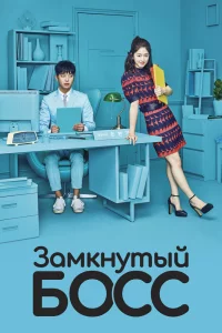 Постер сериала Замкнутый босс