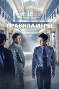 Постер сериала Тюремная мудрость