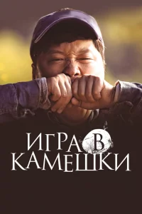 Постер фильма Игра в камешки