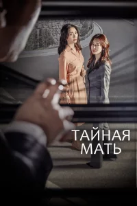 Постер сериала Тайная мать