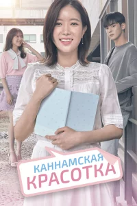 Постер сериала Красотка из Каннама