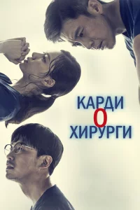 Постер сериала Кардиохирурги