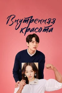 Постер сериала Красота внутри