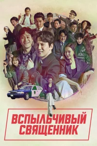 Постер сериала Вспыльчивый священник