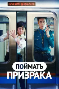 Постер сериала Поймать призрака