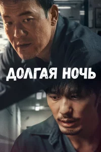 Постер сериала Долгая ночь