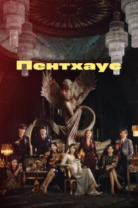 Постер сериала Пентхаус