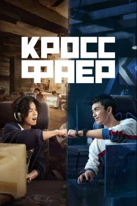 Постер сериала Кроссфаер