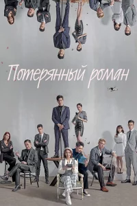 Постер сериала Потерянный роман