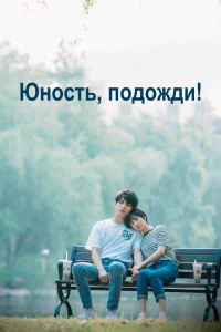 Постер сериала Юность, подожди