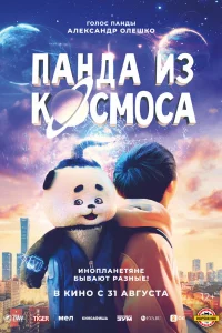 Постер фильма Панда из космоса