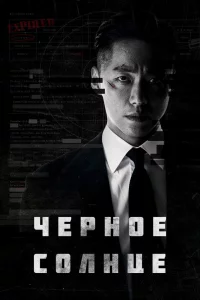 Постер сериала Чёрное солнце