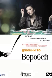 Постер фильма Воробей