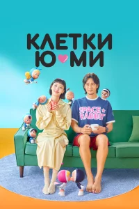 Постер сериала Клетки Ю-ми