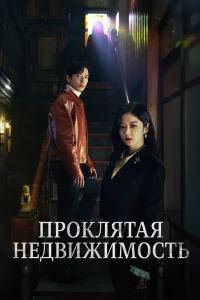 Постер сериала Крутая недвижимость