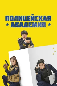 Постер сериала Полицейская академия