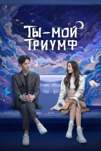 Постер сериала Ты — мой триумф