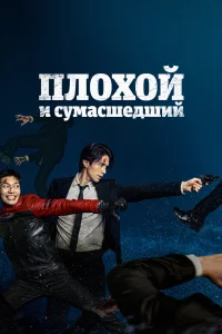 Постер сериала Плохой и сумасшедший