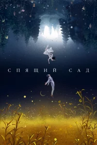 Постер сериала Спящий сад