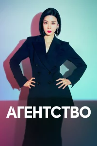 Постер сериала Агентство