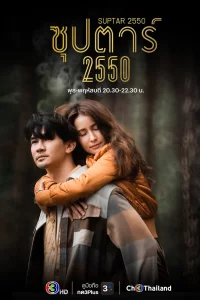 Постер сериала Суперзвезда 2550