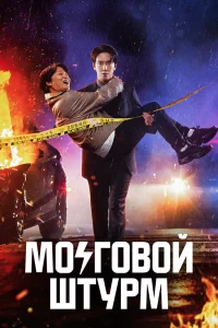 Постер сериала Мозговой штурм