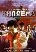 Постер фильма Татуировка киллера