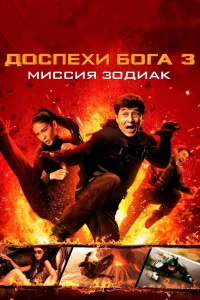 Постер фильма Доспехи Бога 3: Миссия Зодиак