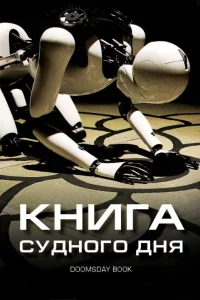 Книга Судного дня