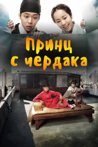 Постер сериала Принц с чердака