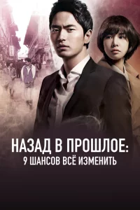 Постер сериала Назад в прошлое: 9 шансов всё изменить