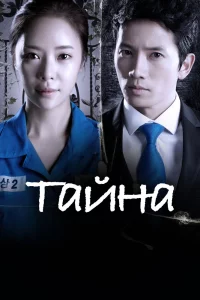 Постер сериала Тайна