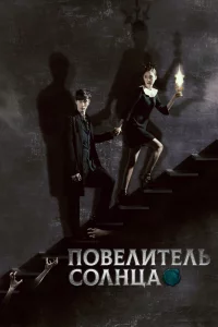 Постер сериала Повелитель солнца