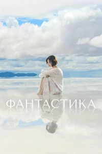 Постер сериала Фантастика