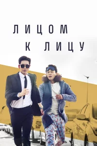 Постер сериала Лицом к лицу