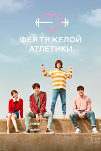 Постер сериала Фея тяжёлой атлетики