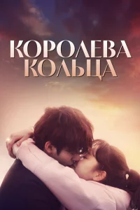 Постер сериала Королева кольца