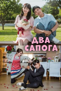 Постер сериала Два сапога – пара