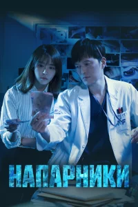 Постер сериала Напарники