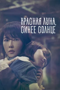 Постер сериала Красная луна, синее солнце