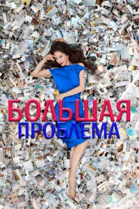 Постер сериала Большое дело