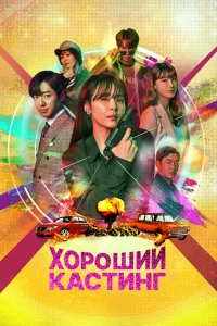 Постер сериала Хороший кастинг