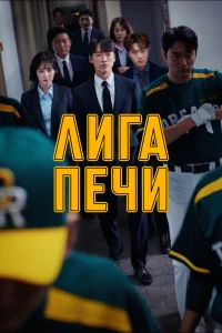 Постер сериала Печная лига