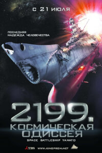 2199: Космическая одиссея