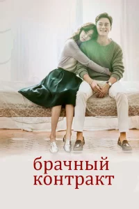 Постер сериала Брачный контракт