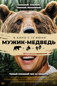 Постер фильма Человек-медведь