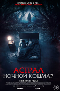 Постер фильма Астрал. Ночной кошмар